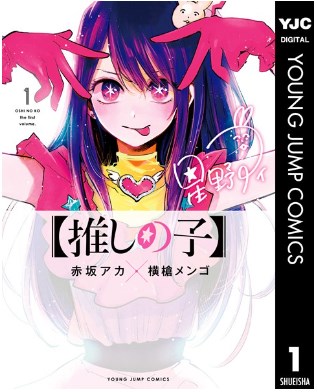推しの子manga1000で読むのは危険？無料で安全に読めるサイトは？