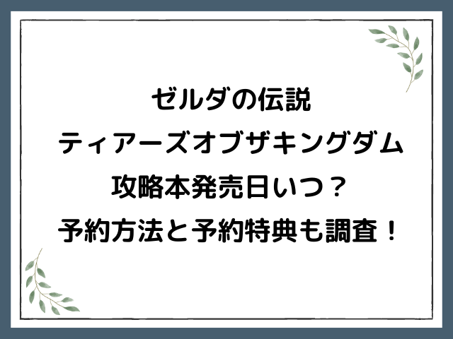 ゼルダの伝説ティアーズオブザキングダム攻略本発売日いつ？予約方法と予約特典についても調査！