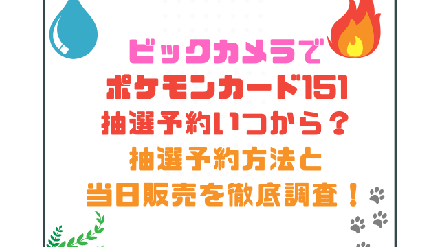 ビックカメラでポケモンカード151抽選予約いつから？抽選予約方法と当日販売を徹底調査！