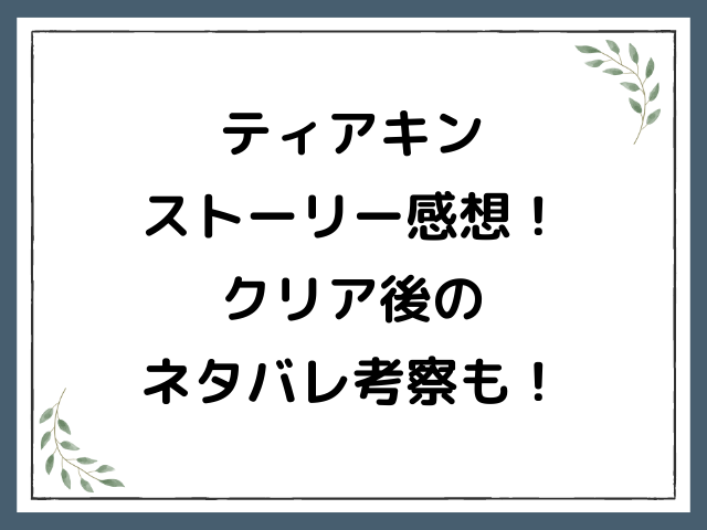 ティアキンストーリー感想！クリア後のネタバレ考察も！