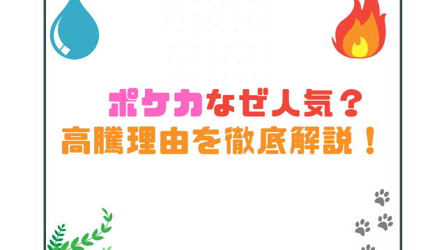 ポケカなぜ人気？高騰理由を徹底解説！