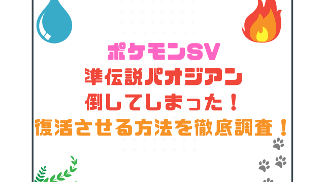 ポケモンSV準伝説パオジアン倒してしまった！復活させる方法を徹底調査！