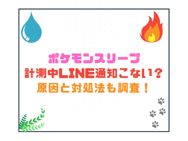 ポケモンスリープ計測中LINE通知こない？原因と対処法も調査！