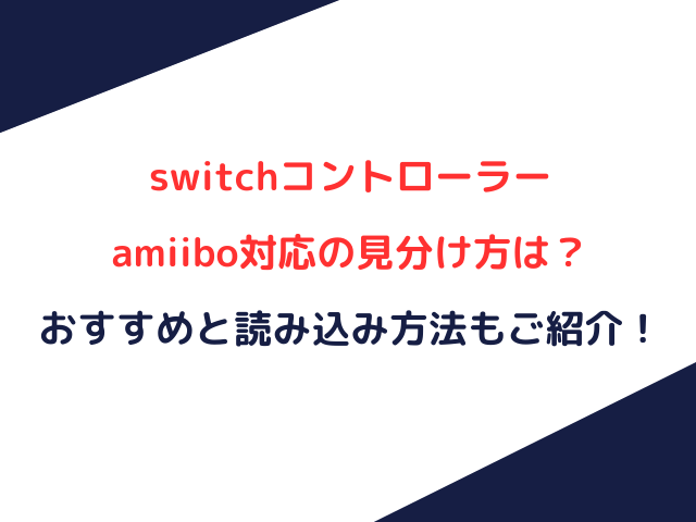 switchコントローラーamiibo対応の見分け方は？おすすめと読み込み方法もご紹介！