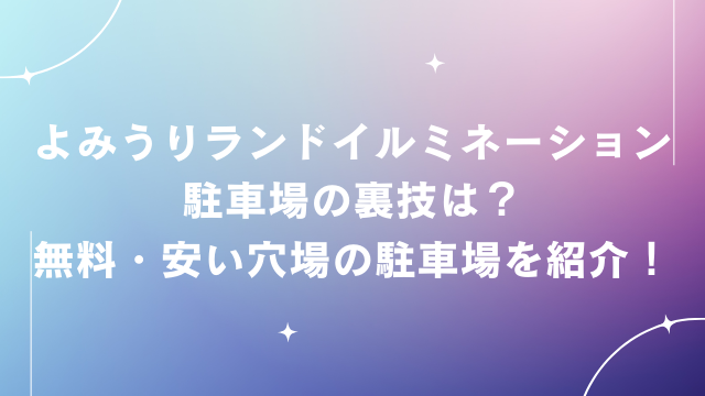 よみうりランドイルミネーション駐車場の裏技は？無料・安い穴場の駐車場を紹介！