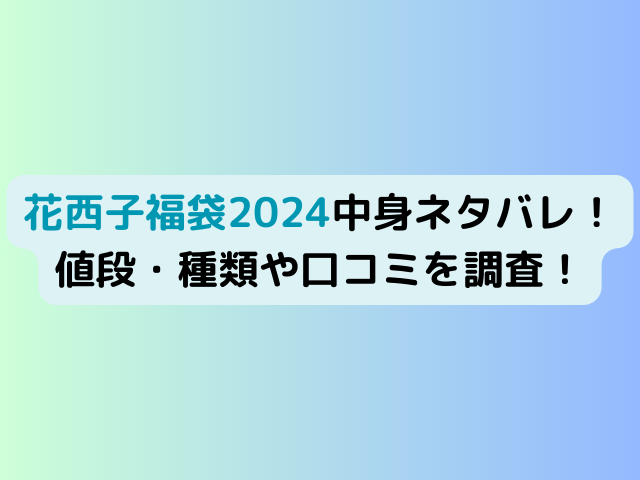 花西子福袋2024中身ネタバレ！値段・種類や口コミを調査！