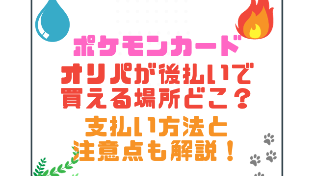 ポケモンカードオリパが後払いで買える場所どこ？支払い方法と注意点も解説！