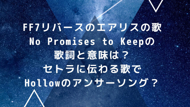 FF7リバースのエアリスの歌No Promises to Keepの歌詞と意味は？セトラに伝わる歌でHollowのアンサーソング？