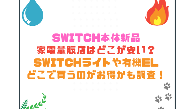 switch家電量販店はどこが安い？switchライトや有機elどこで買うのがお得かも調査！