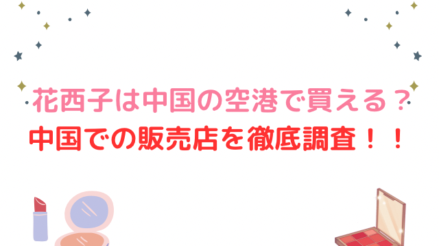 花西子は中国の空港で買える？中国での販売店を徹底調査！