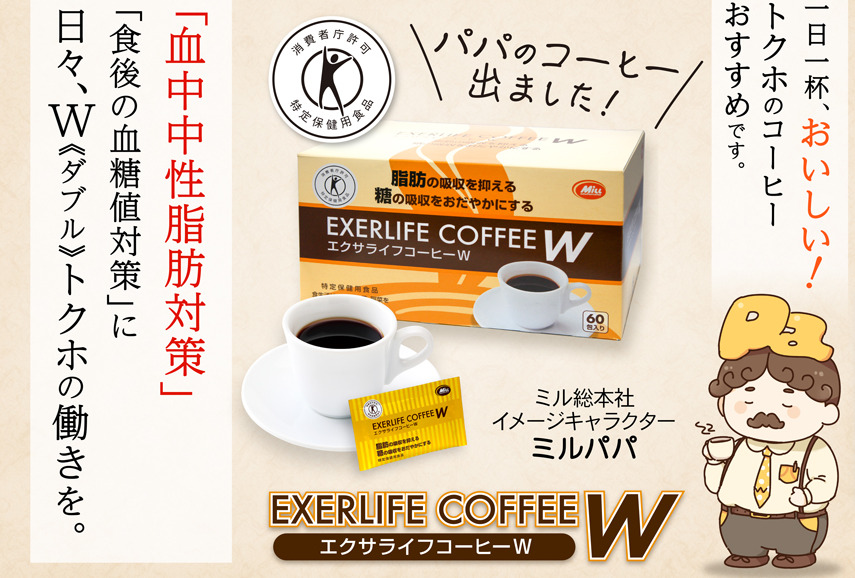 エクサライフコーヒーWの飲み方は？いつ飲むのが良いか効果的なタイミングを調査！