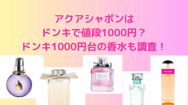 アクアシャボンはドンキで値段1000円？ドンキ1000円台の香水を調査！