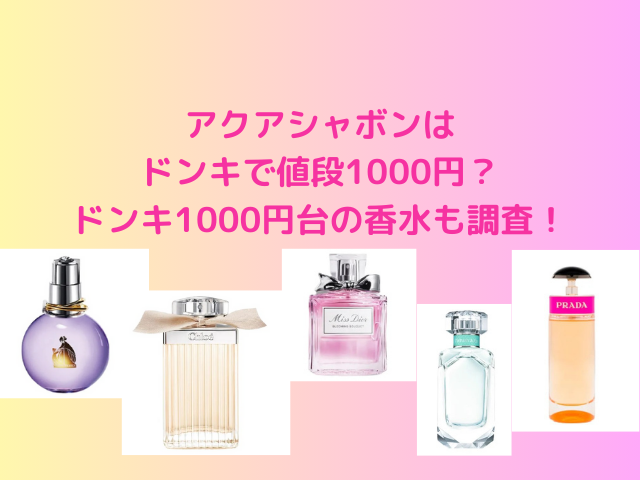 アクアシャボンはドンキで値段1000円？ドンキ1000円台の香水を調査！