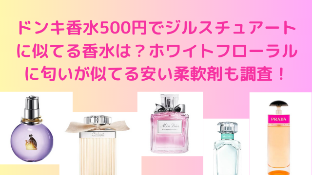 ドンキ香水500円でジルスチュアートに似てる香水は？ホワイトフローラルに匂いが似てる安い柔軟剤も調査！