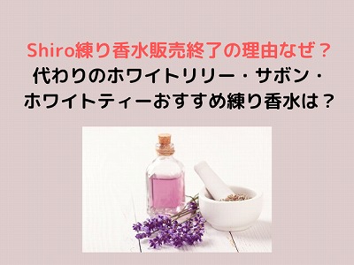Shiro練り香水販売終了の理由なぜ？代わりのホワイトリリー・サボン・ホワイトティーおすすめ練り香水を調査！