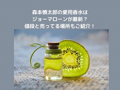 森本慎太郎の愛用香水はジョーマローンが最新？値段と売ってる場所もご紹介！