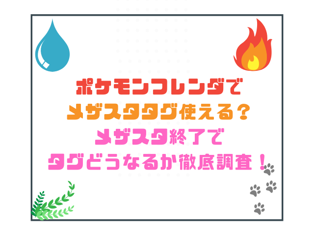 ポケモンフレンダでメザスタタグ使える？メザスタ終了でタグどうなるか徹底調査！