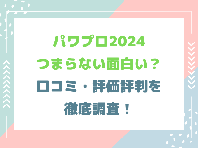 パワプロ2024つまらない面白い？口コミ・評価評判を徹底調査！