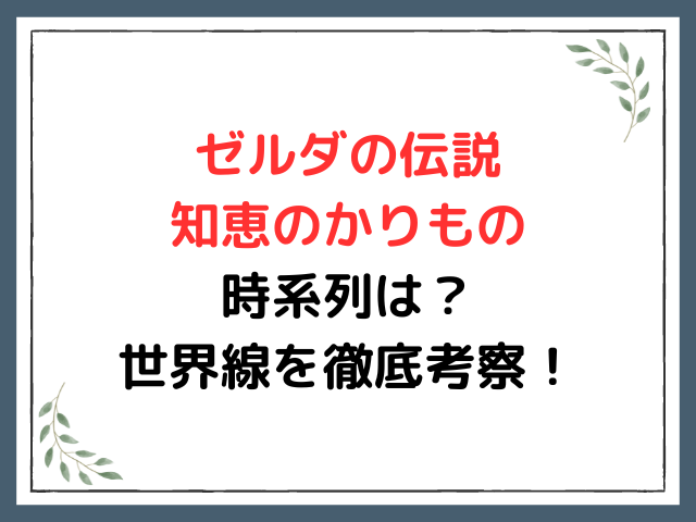 ゼルダの伝説 知恵のかりもの時系列は？世界線を徹底考察！