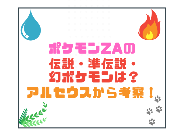 ポケモンZAの伝説・準伝説・幻ポケモンは？アルセウスから考察！