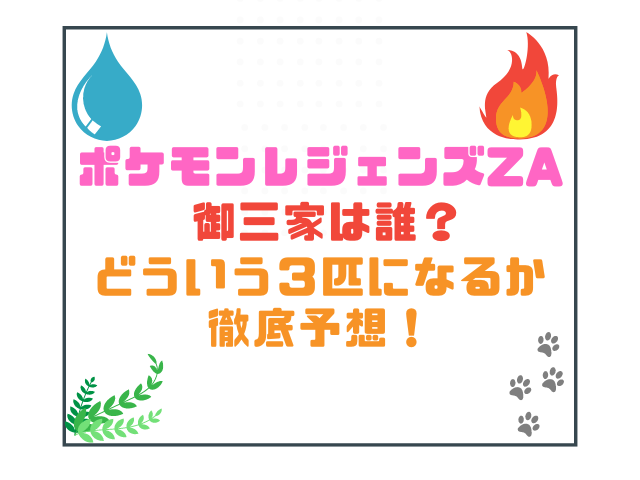 ポケモンレジェンズZA御三家は誰？どういう３匹になるか徹底予想！