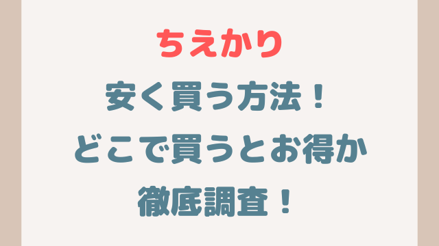 ちえかり安く買う方法！どこで買うとお得か徹底調査！