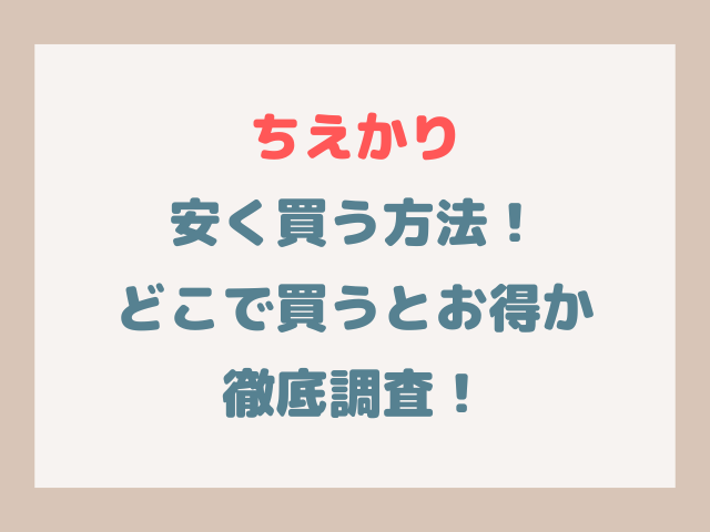 ちえかり安く買う方法！どこで買うとお得か徹底調査！