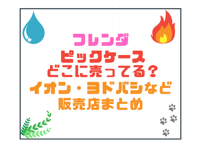 フレンダピックケースどこに売ってる？イオン・ヨドバシなど販売店まとめ