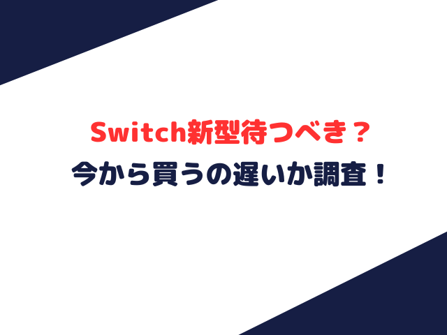 Switch新型待つべき？今から買うの遅いか調査！