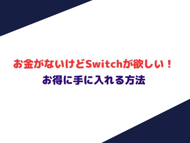 お金がないけどSwitchが欲しい！お得に手に入れる方法