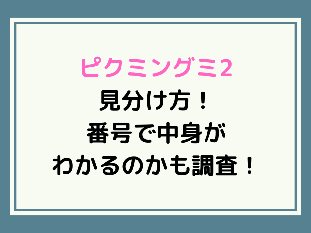 ピクミングミ2見分け方！番号で中身がわかるのかも調査！