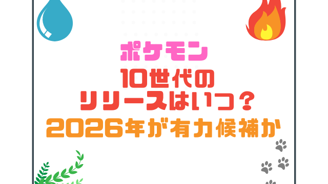 ポケモン10世代のリリースはいつ？2026年が有力候補か