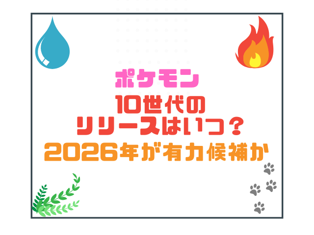 ポケモン10世代のリリースはいつ？2026年が有力候補か