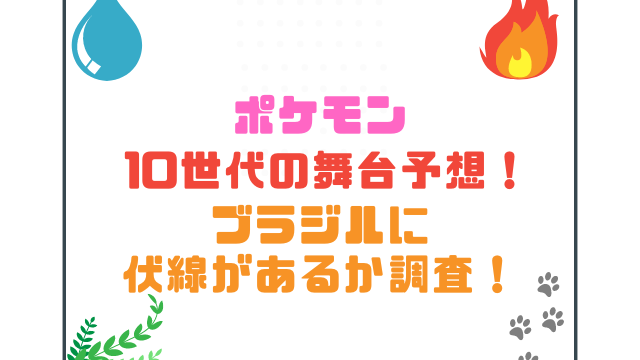 ポケモン10世代の舞台予想！ブラジルに伏線があるか調査！