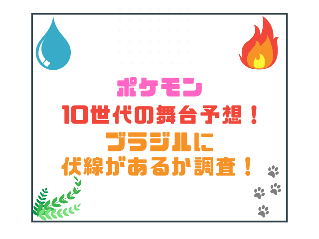 ポケモン10世代の舞台予想！ブラジルに伏線があるか調査！