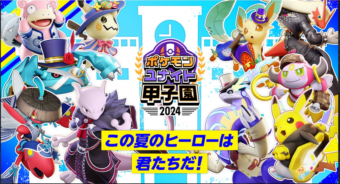 全国高校ポケモンユナイト選手権大会