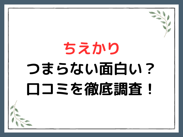 ちえかりつまらない面白い？口コミを徹底調査！