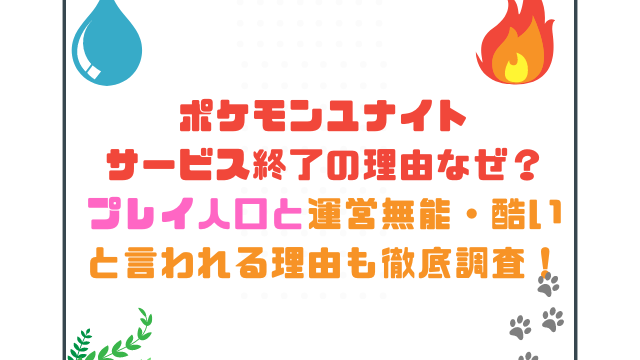 ポケモンユナイトサービス終了の理由なぜ？プレイ人口と運営無能・酷いと言われる理由も徹底調査！