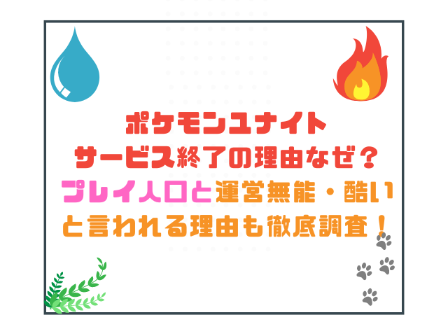 ポケモンユナイトサービス終了の理由なぜ？プレイ人口と運営無能・酷いと言われる理由も徹底調査！