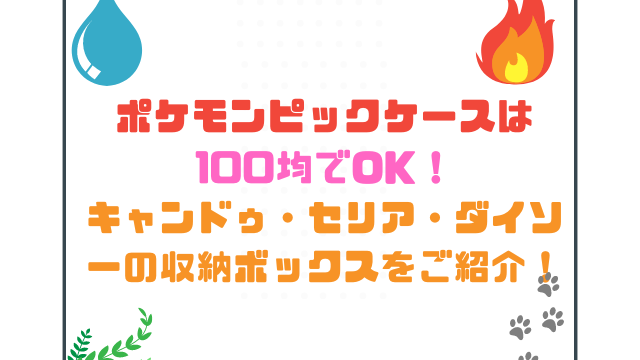 フレンダピックケースは100均でOK！キャンドゥ・セリア・ダイソーの収納ボックスをご紹介！