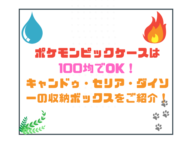 フレンダピックケースは100均でOK！キャンドゥ・セリア・ダイソーの収納ボックスをご紹介！