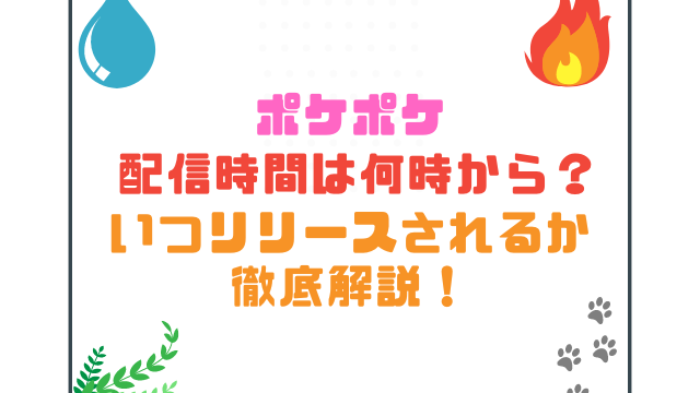 ポケポケ配信時間は何時から？いつリリースされるか徹底解説！