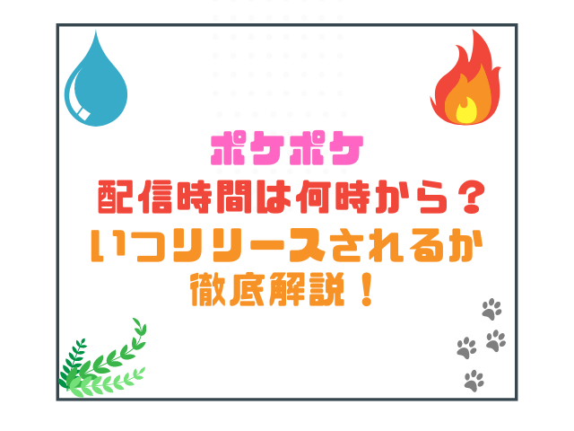 ポケポケ配信時間は何時から？いつリリースされるか徹底解説！