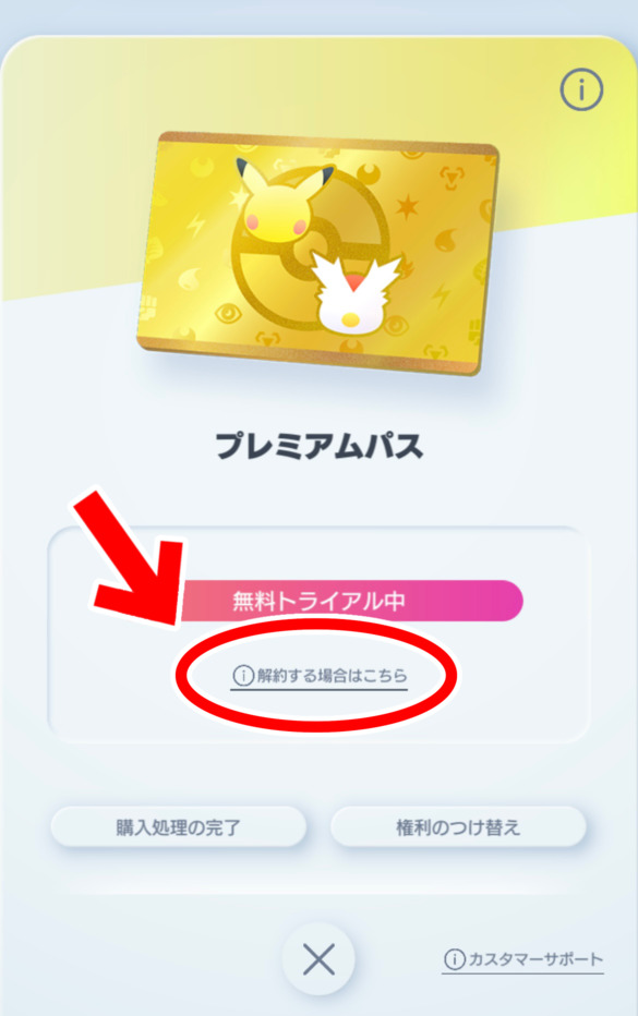 ポケポケのプレミアムパスはすぐ解約しても2週間使える？タイミングとやり方を画像付きで解説！