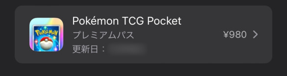 ポケポケのプレミアムパスはすぐ解約しても2週間使える？タイミングとやり方を画像付きで解説！