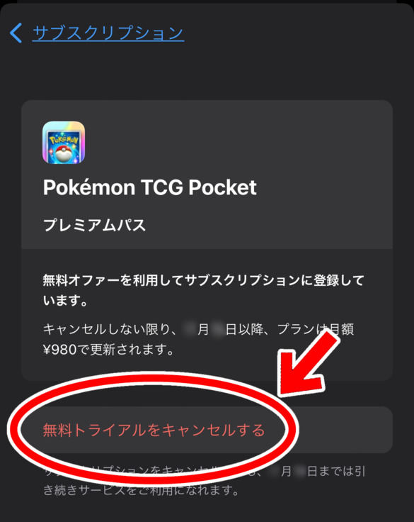 ポケポケのプレミアムパスはすぐ解約しても2週間使える？タイミングとやり方を画像付きで解説！