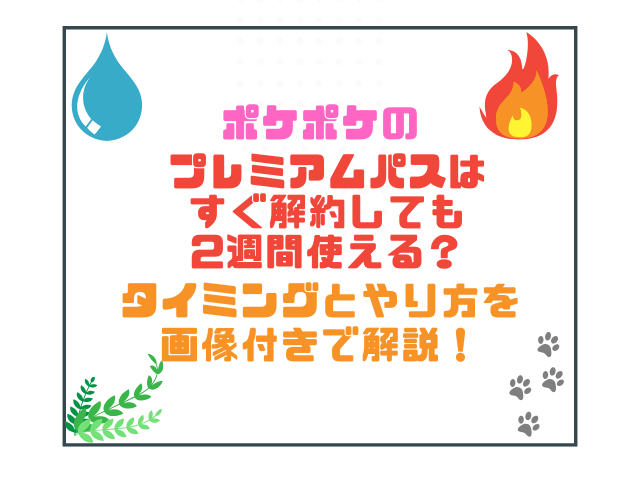 ポケポケのプレミアムパスはすぐ解約しても2週間使える？タイミングとやり方を画像付きで解説！