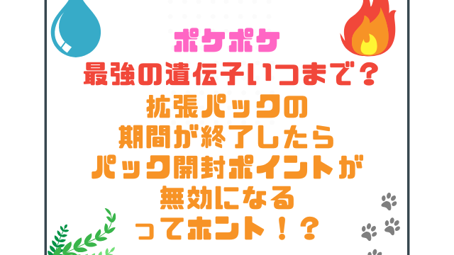 ポケポケ最強の遺伝子いつまで？拡張パックの期間が終了したらパック開封ポイントが無効になるってホント！？