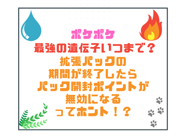 ポケポケ最強の遺伝子いつまで？拡張パックの期間が終了したらパック開封ポイントが無効になるってホント！？