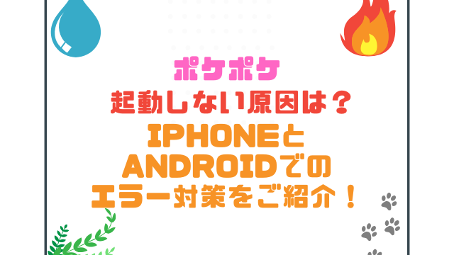 ポケポケ起動しない原因は？iPhoneとandroidでのエラー対策をご紹介！